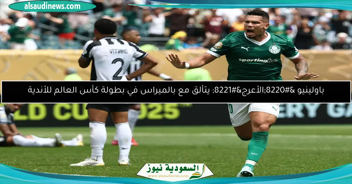 باولينيو “الأعرج” يتألق مع بالميراس في بطولة كأس العالم للأندية