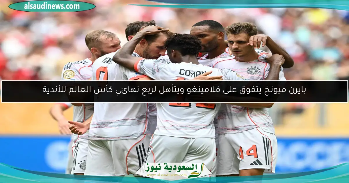 بايرن ميونخ يتفوق على فلامينغو ويتأهل لربع نهائي كأس العالم للأندية