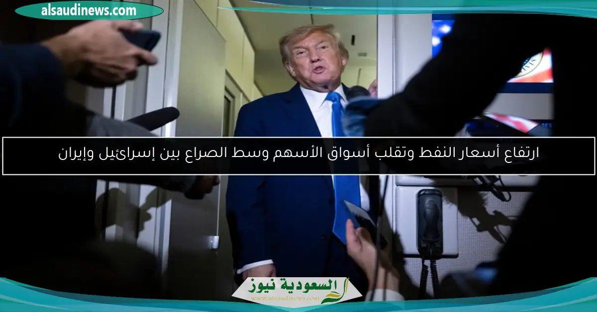 ارتفاع أسعار النفط وتقلب أسواق الأسهم وسط الصراع بين إسرائيل وإيران
