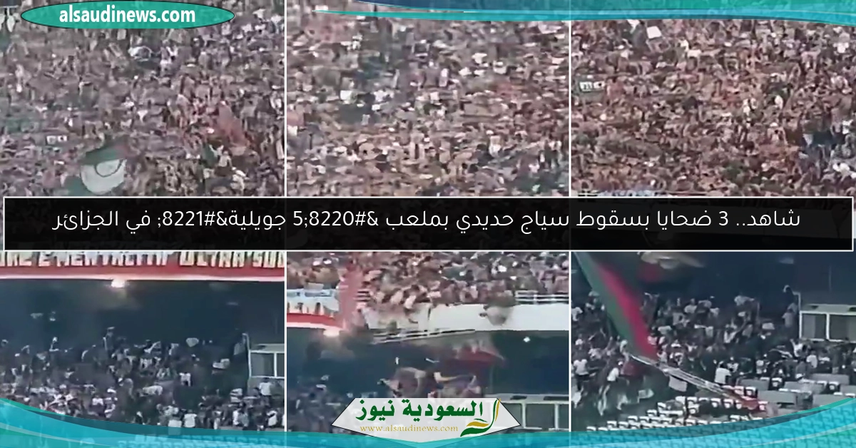 شاهد.. 3 ضحايا بسقوط سياج حديدي بملعب “5 جويلية” في الجزائر