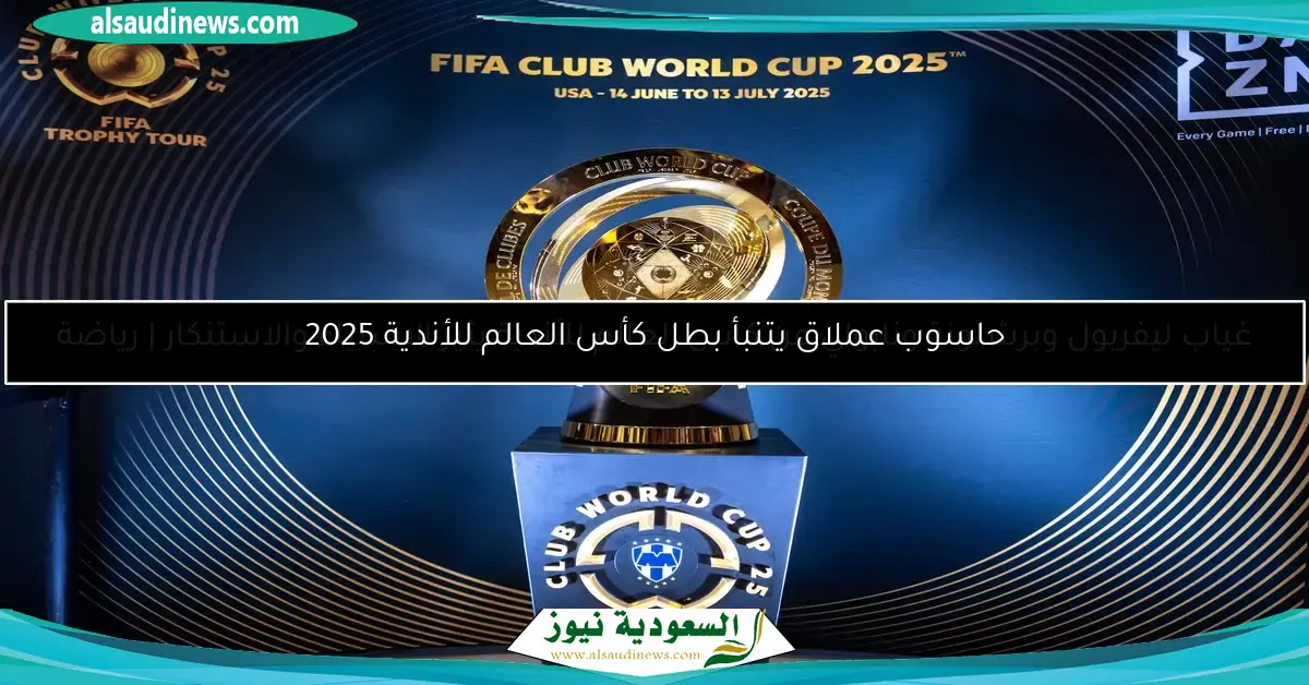 غياب ليفربول وبرشلونة ونابولي عن كأس العالم للأندية يثير الاستياء والاستنكار | رياضة