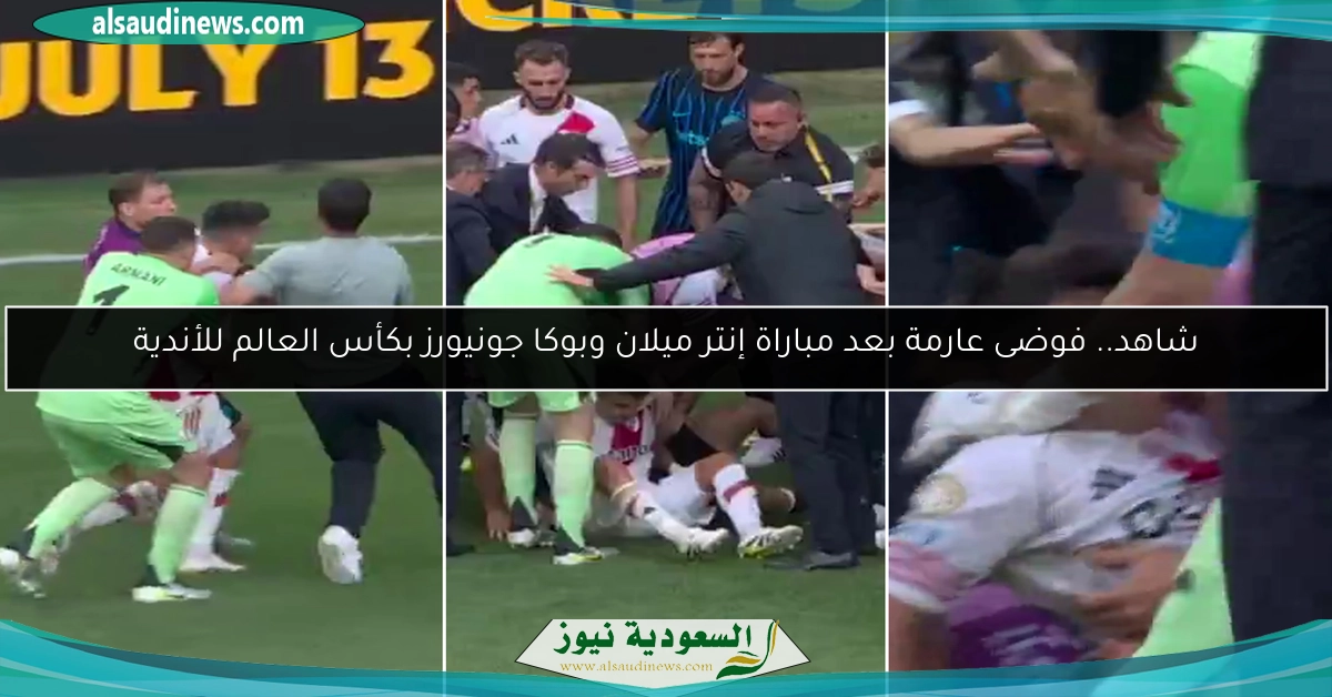شاهد.. فوضى عارمة بعد مباراة إنتر ميلان وبوكا جونيورز بكأس العالم للأندية