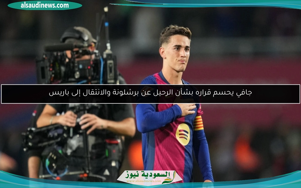 جافي يحسم قراره بشأن الرحيل عن برشلونة والانتقال إلى باريس
