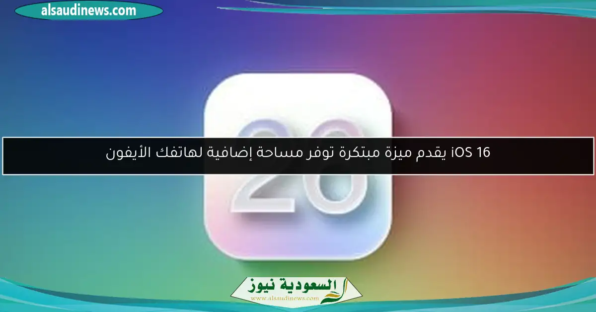 iOS 16 يقدم ميزة مبتكرة توفر مساحة إضافية لهاتفك الأيفون
