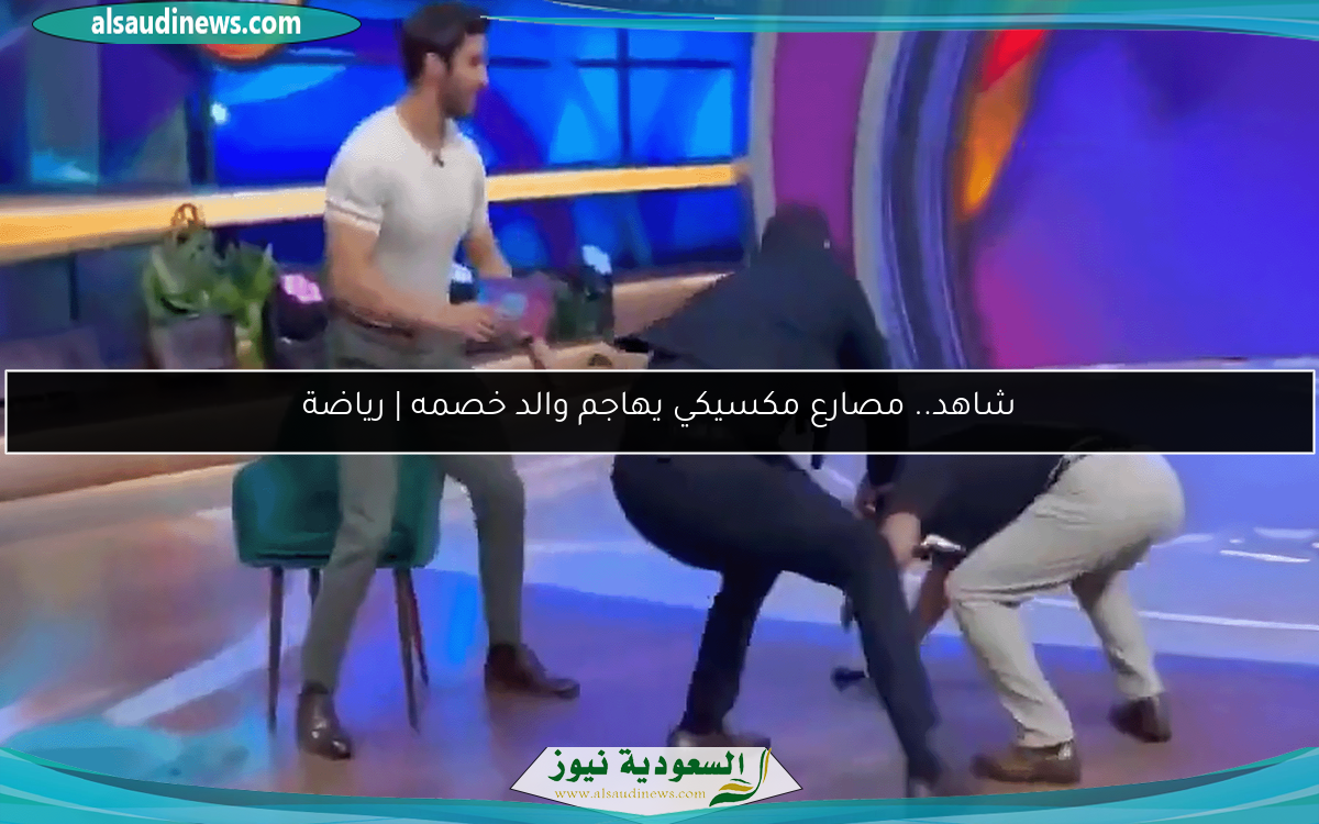 شاهد.. مصارع مكسيكي يهاجم والد خصمه | رياضة