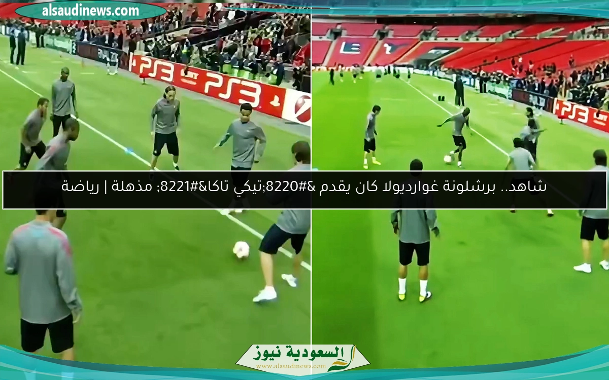 شاهد.. برشلونة غوارديولا كان يقدم “تيكي تاكا” مذهلة | رياضة
