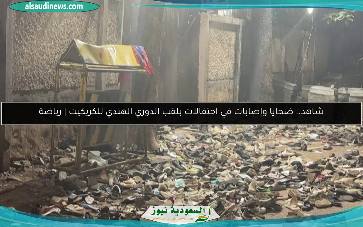 شاهد.. ضحايا وإصابات في احتفالات بلقب الدوري الهندي للكريكيت | رياضة
