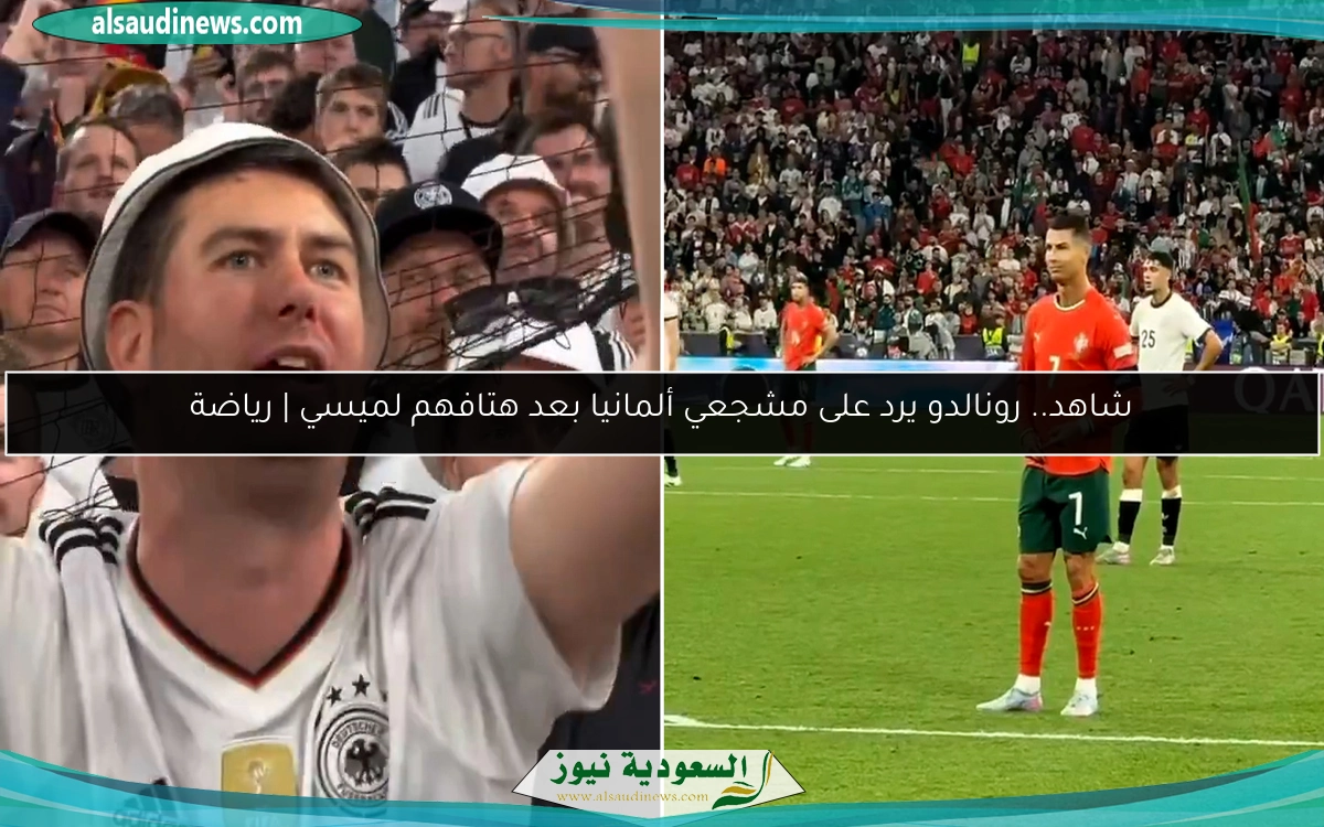 شاهد.. رونالدو يرد على مشجعي ألمانيا بعد هتافهم لميسي | رياضة