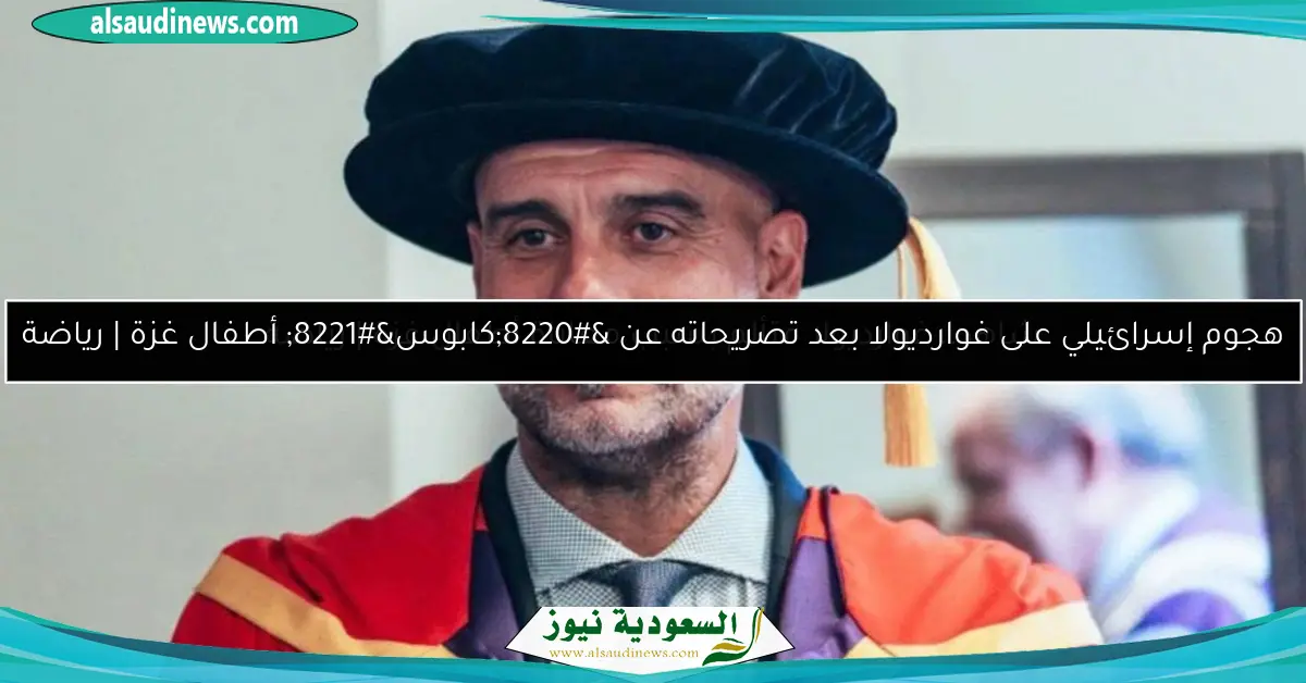 شاهد.. غوارديولا متألم بسبب معاناة أطفال غزة | رياضة