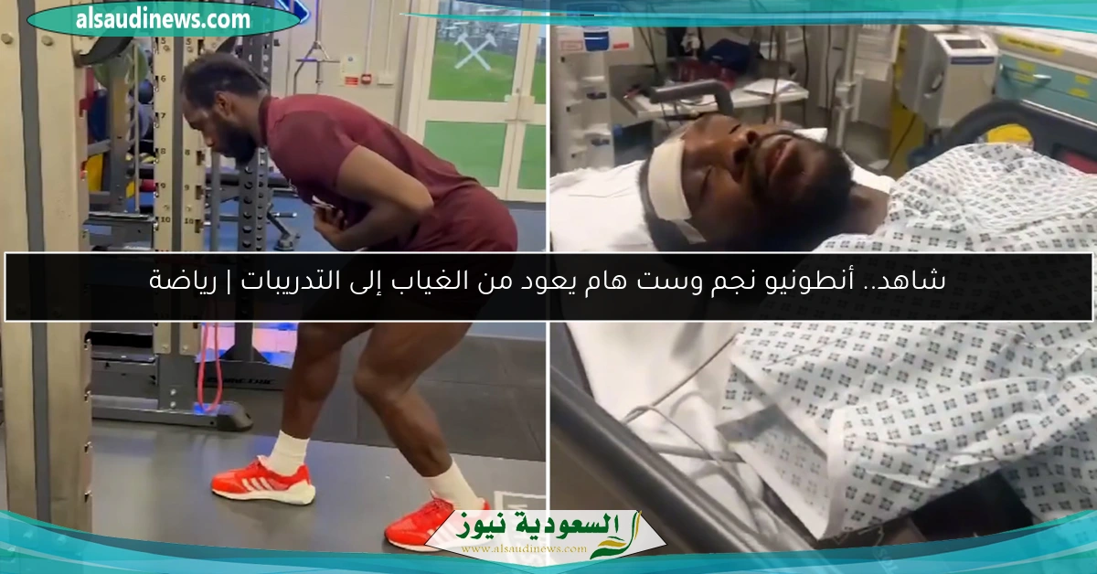 شاهد.. أنطونيو نجم وست هام يعود من الغياب إلى التدريبات | رياضة