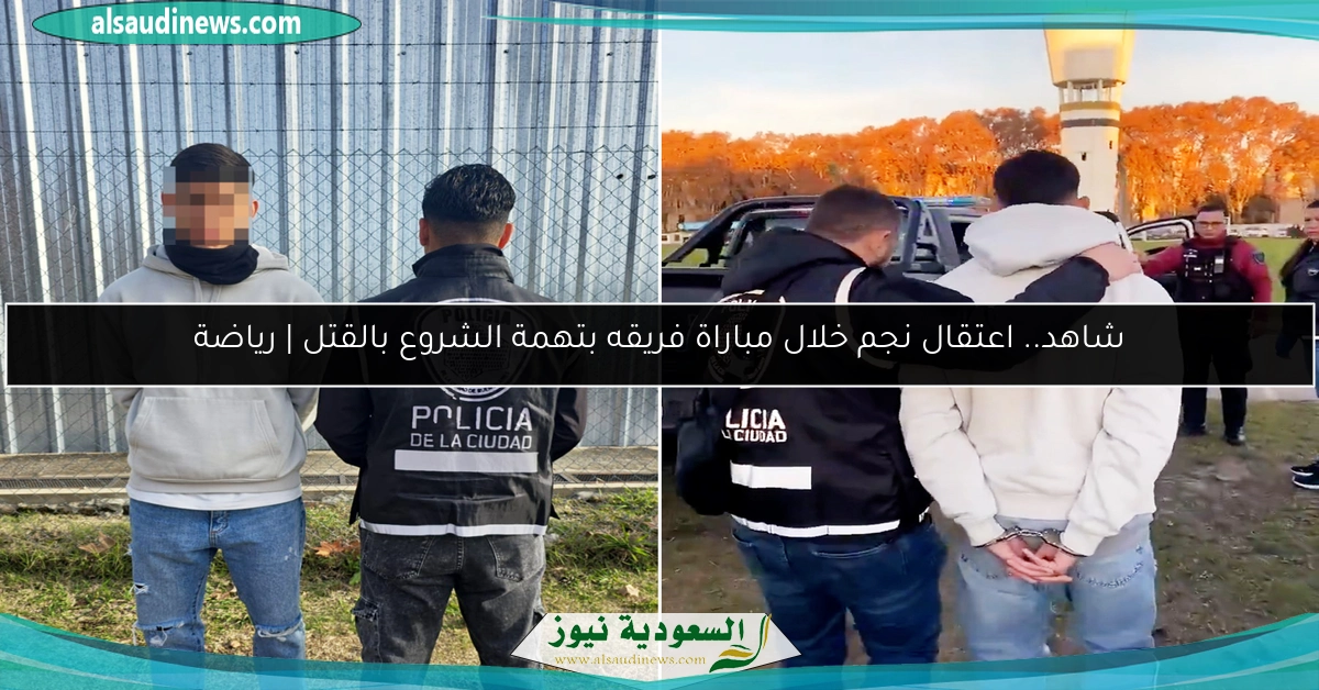 شاهد.. اعتقال نجم خلال مباراة فريقه بتهمة الشروع بالقتل | رياضة