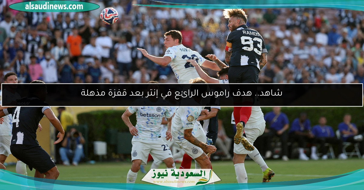 شاهد.. هدف راموس الرائع في إنتر بعد قفزة مذهلة