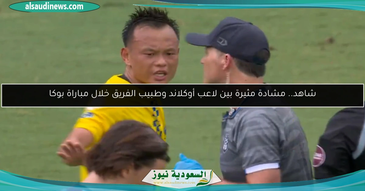 شاهد.. مشادة مثيرة بين لاعب أوكلاند وطبيب الفريق خلال مباراة بوكا
