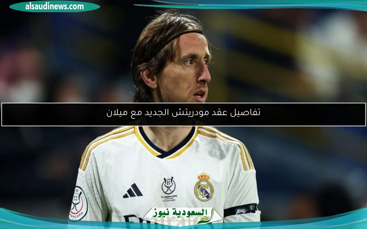 تفاصيل عقد مودريتش الجديد مع ميلان