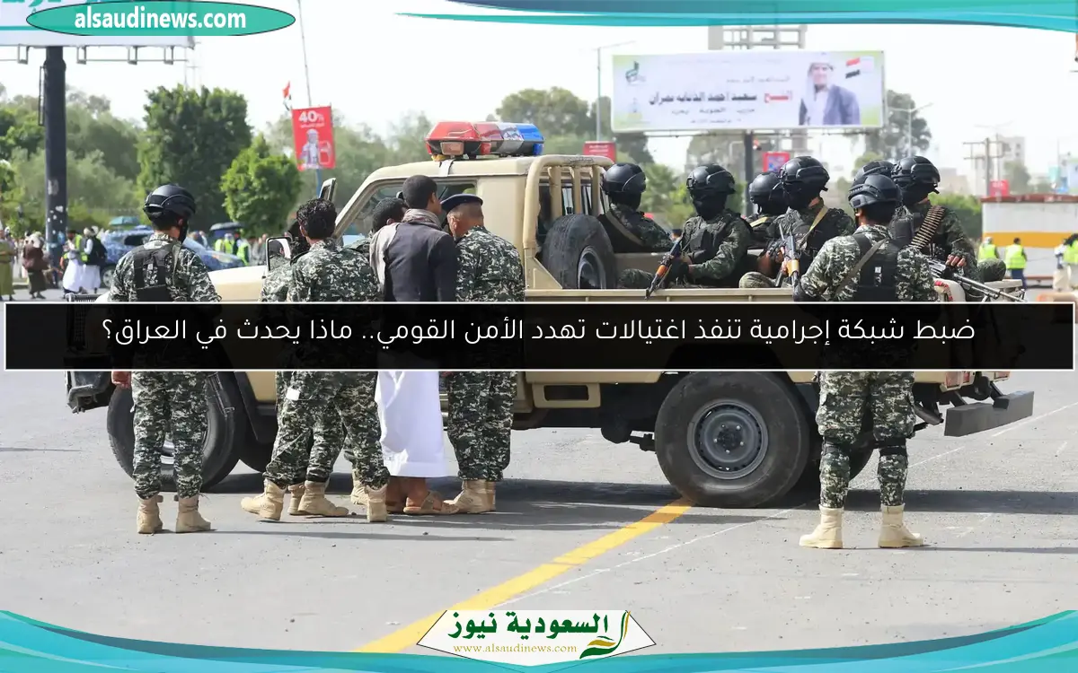 ضبط شبكة إجرامية تنفذ اغتيالات تهدد الأمن القومي.. ماذا يحدث في العراق؟