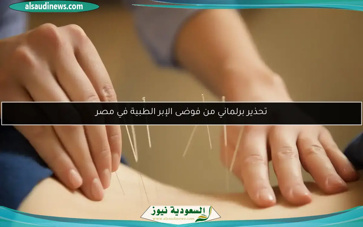 تحذير برلماني من فوضى الإبر الطبية في مصر
