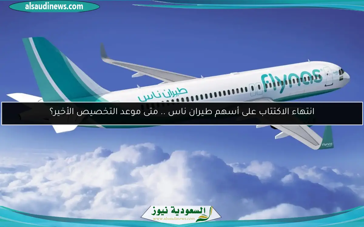 انتهاء الاكتتاب على أسهم طيران ناس .. متى موعد التخصيص الأخير؟