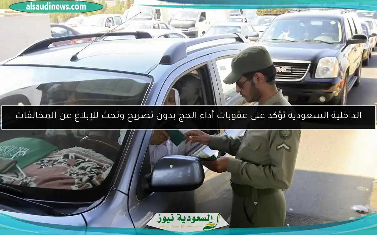 الداخلية السعودية تؤكد على عقوبات أداء الحج بدون تصريح وتحث للإبلاغ عن المخالفات