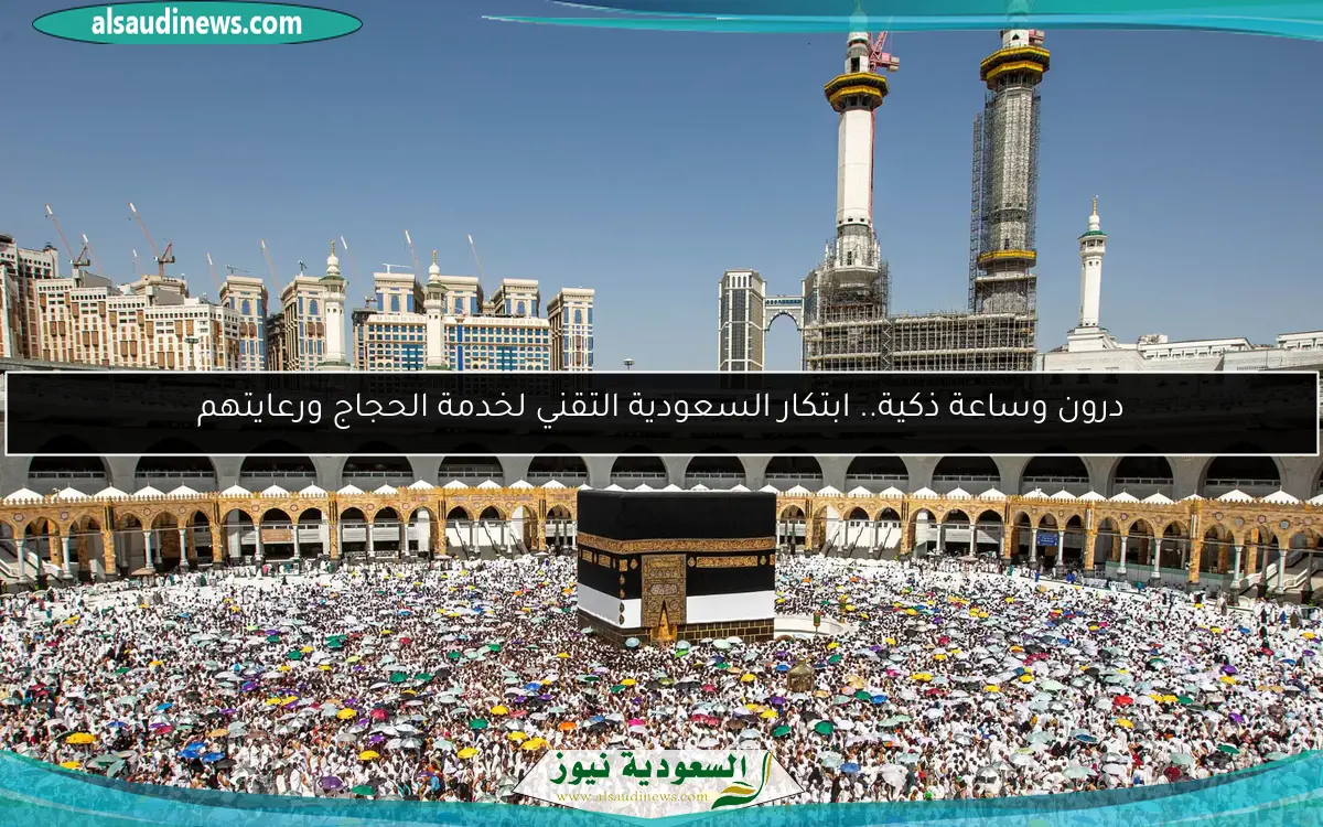 درون وساعة ذكية.. ابتكار السعودية التقني لخدمة الحجاج ورعايتهم
