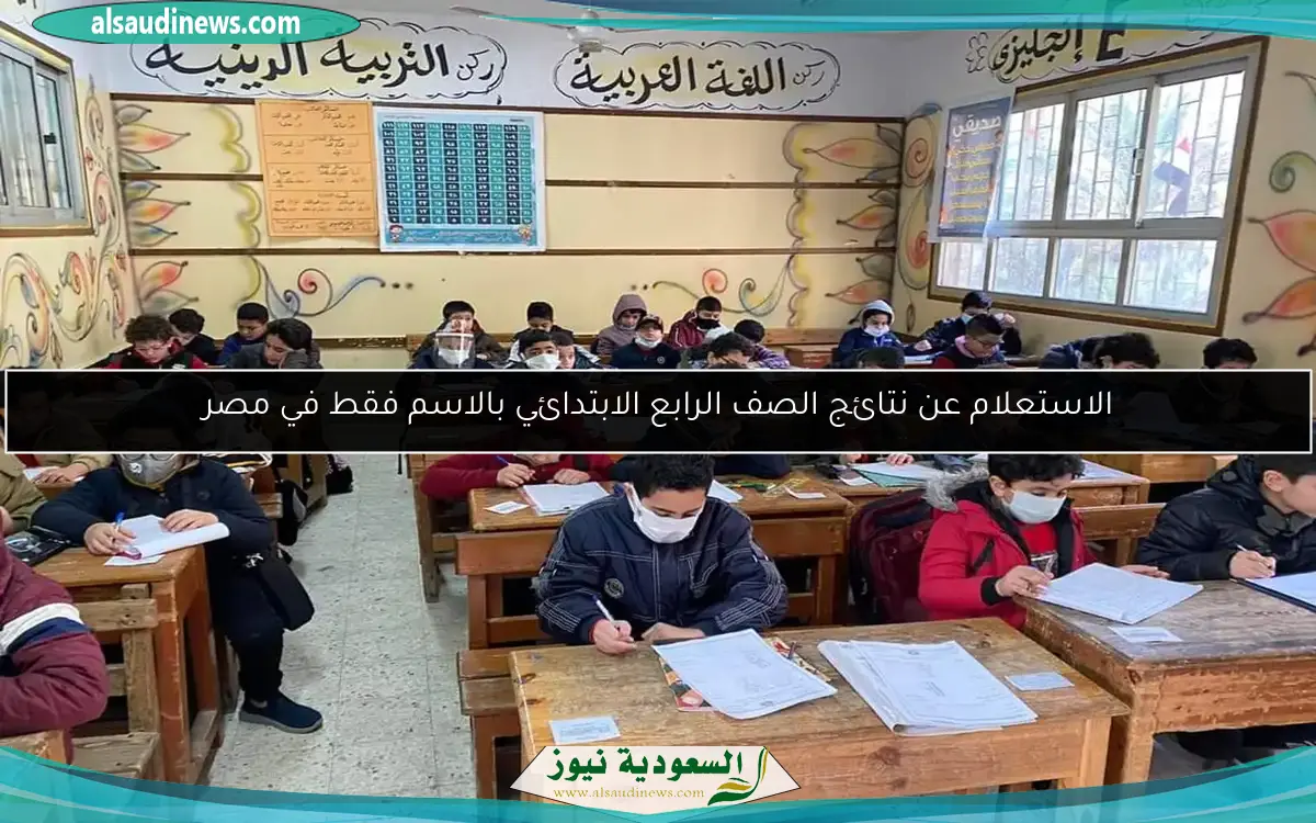 الاستعلام عن نتائج الصف الرابع الابتدائي بالاسم فقط في مصر