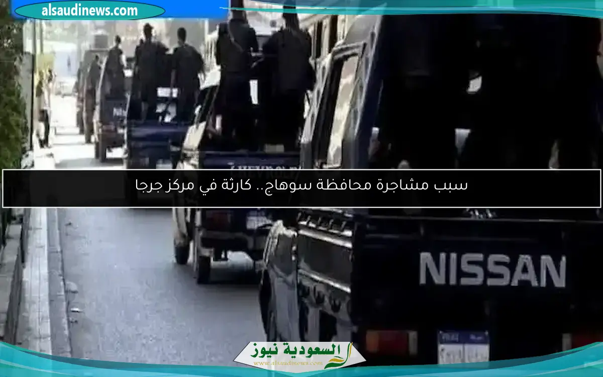 سبب مشاجرة محافظة سوهاج.. كارثة في مركز جرجا