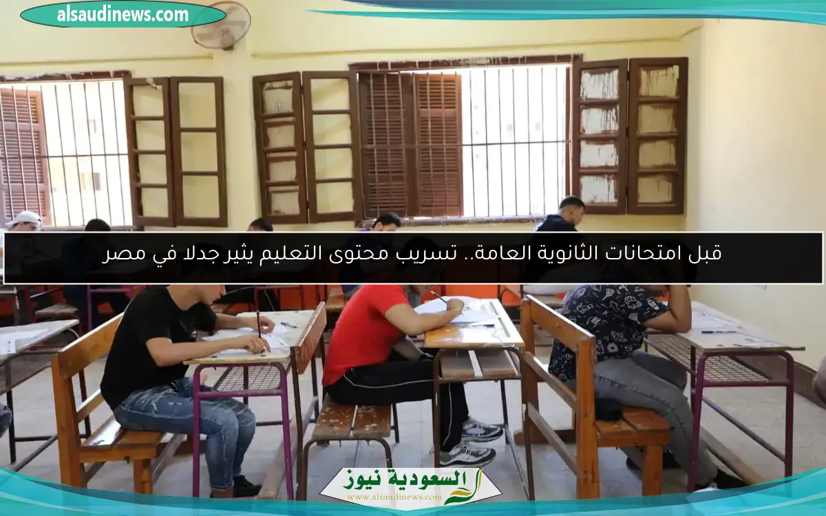 قبل امتحانات الثانوية العامة.. تسريب محتوى التعليم يثير جدلا في مصر