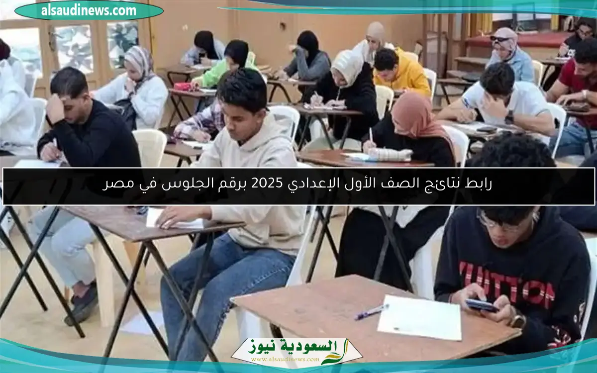 رابط نتائج الصف الأول الإعدادي 2025 برقم الجلوس في مصر