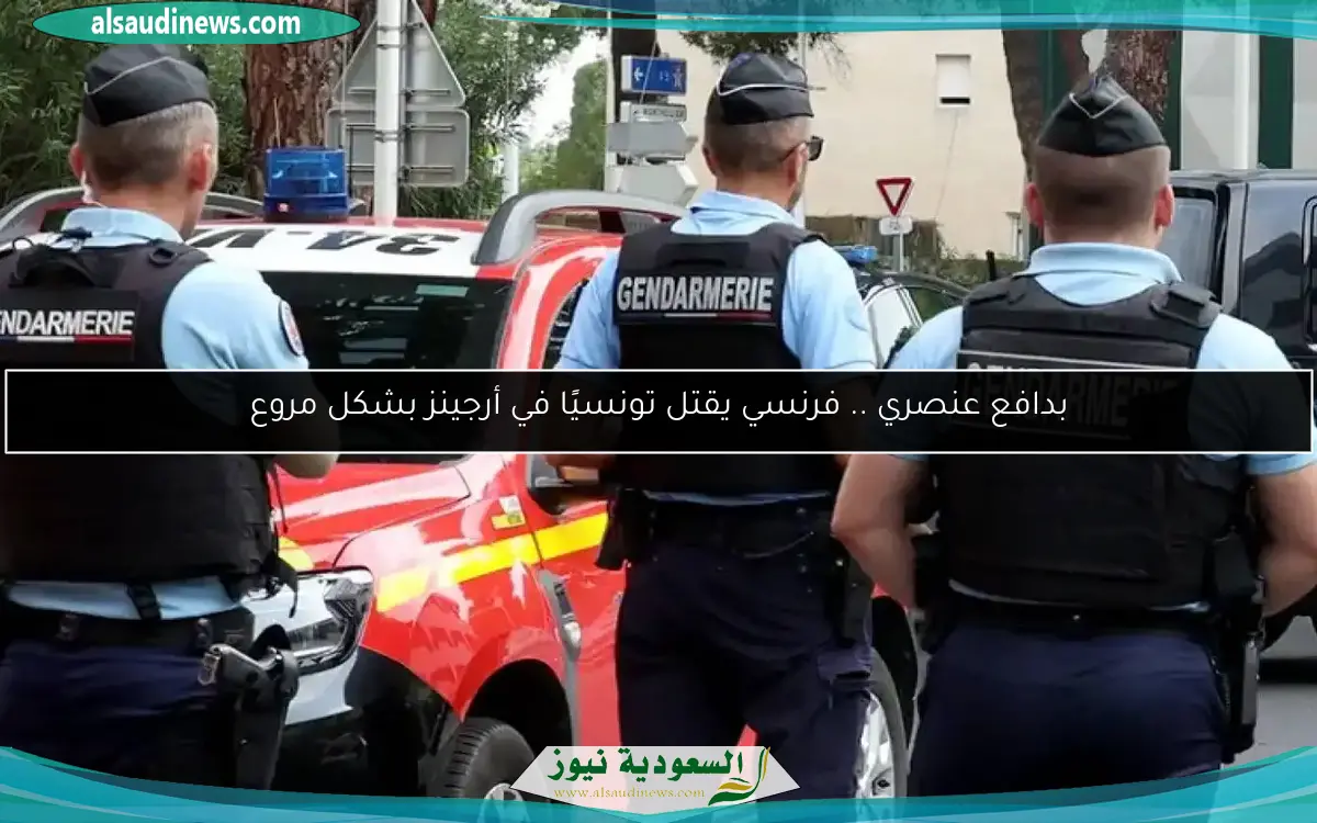 بدافع عنصري .. فرنسي يقتل تونسيًا في أرجينز بشكل مروع