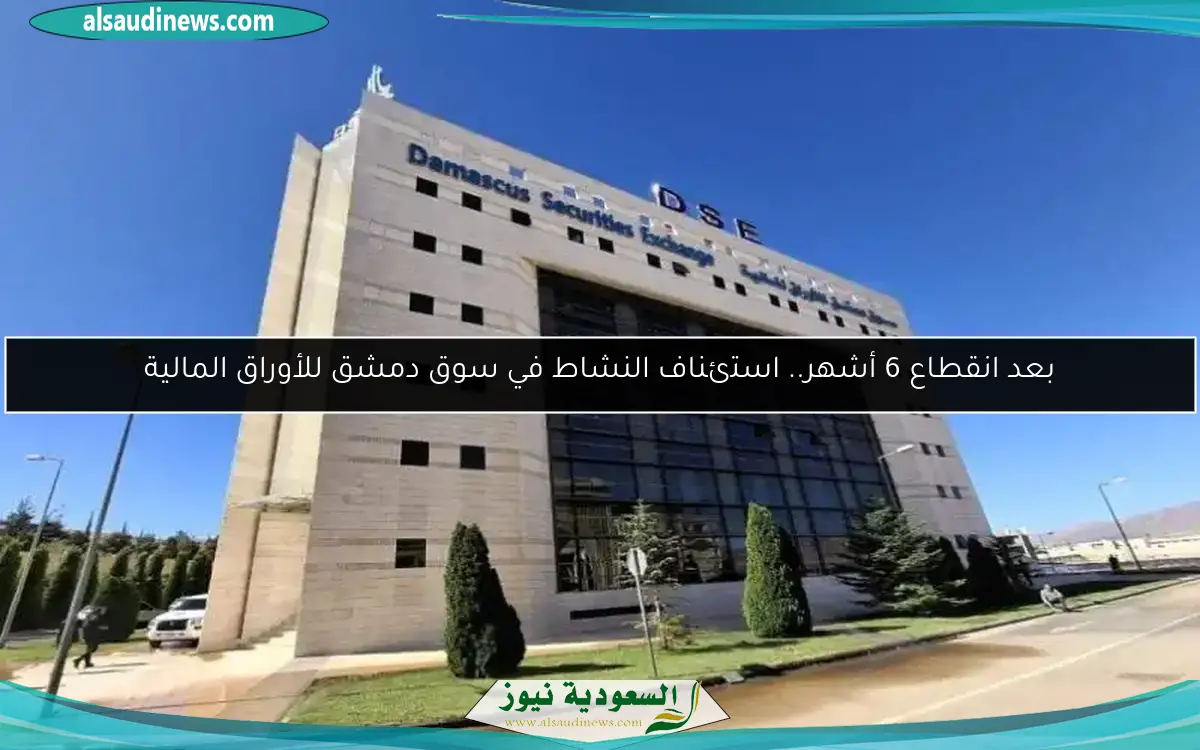 بعد انقطاع 6 أشهر.. استئناف النشاط في سوق دمشق للأوراق المالية