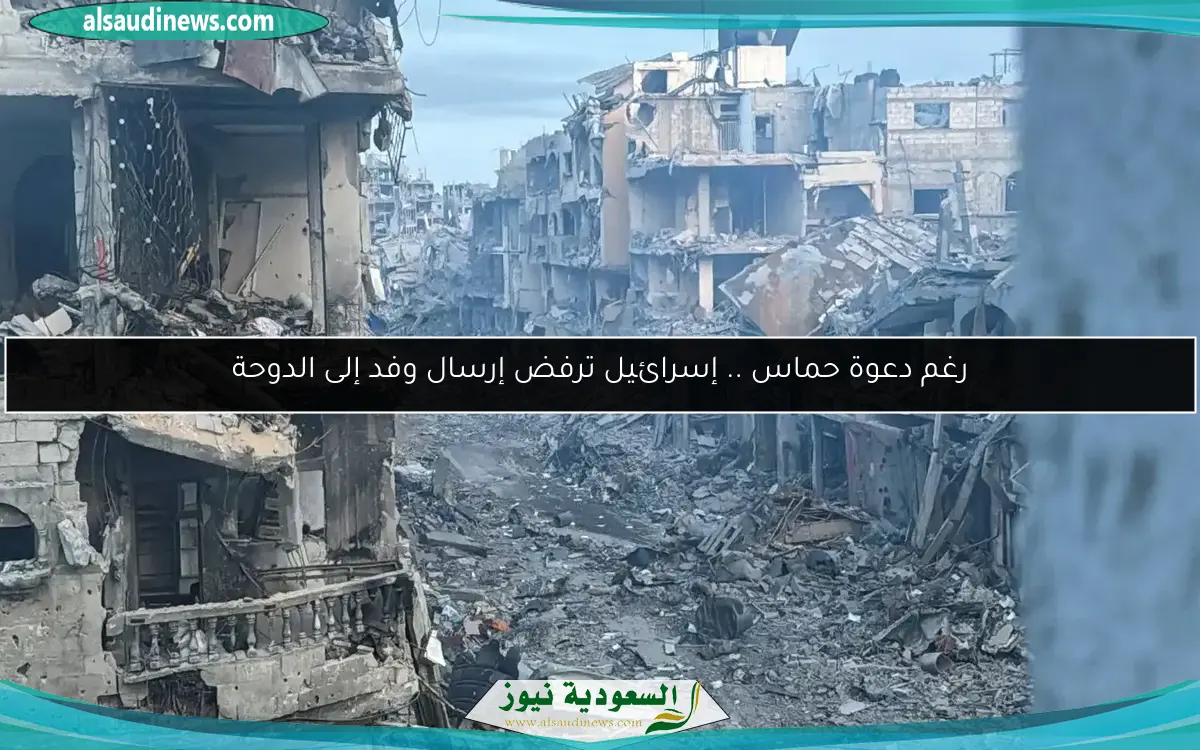 رغم دعوة حماس .. إسرائيل ترفض إرسال وفد إلى الدوحة