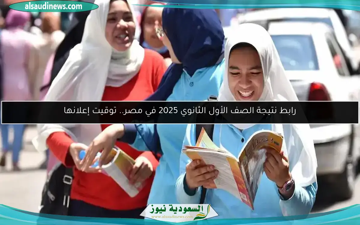 رابط نتيجة الصف الأول الثانوي 2025 في مصر.. توقيت إعلانها