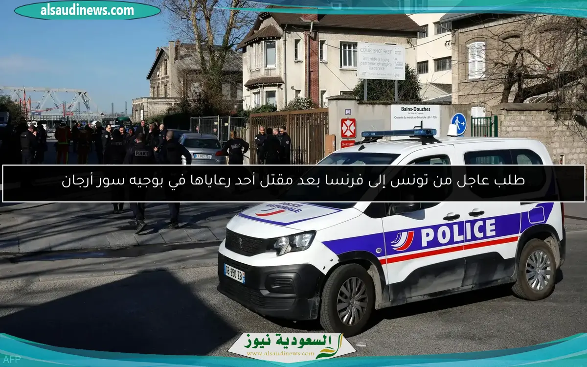 طلب عاجل من تونس إلى فرنسا بعد مقتل أحد رعاياها في بوجيه سور أرجان