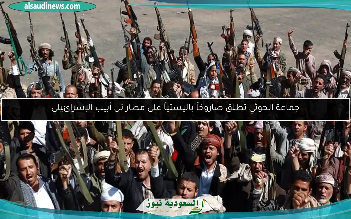 جماعة الحوثي تطلق صاروخاً باليستياً على مطار تل أبيب الإسرائيلي