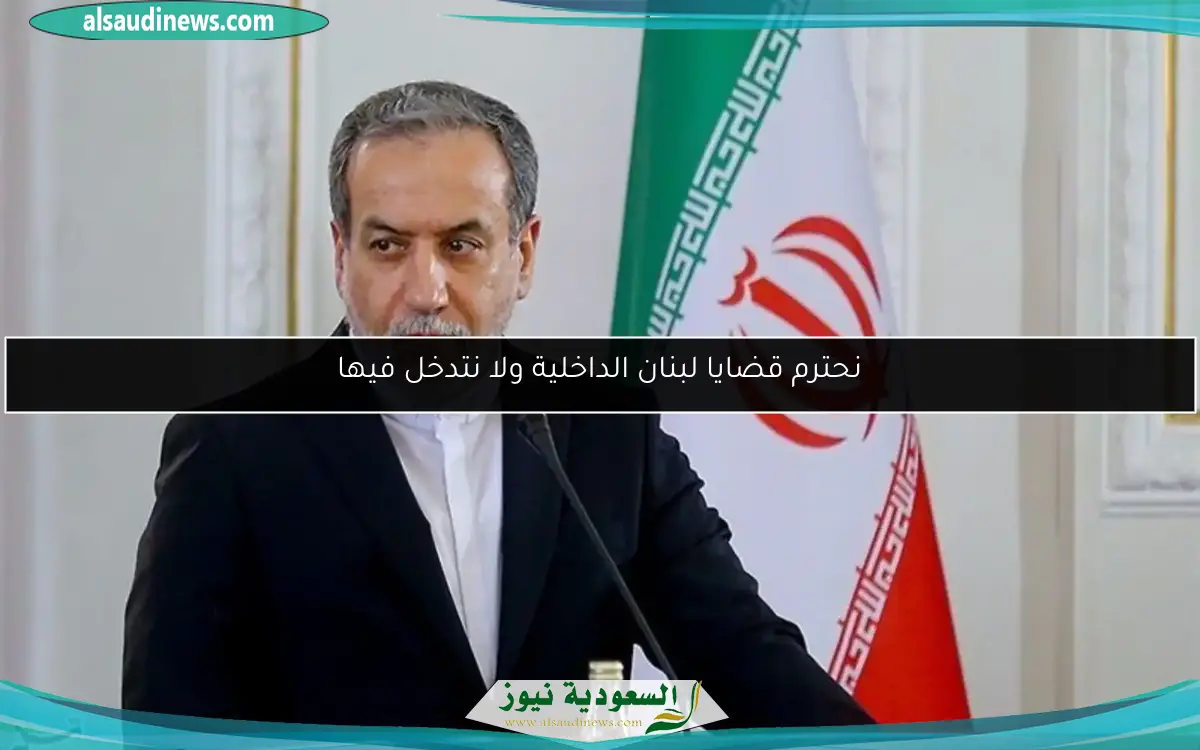 نحترم قضايا لبنان الداخلية ولا نتدخل فيها
