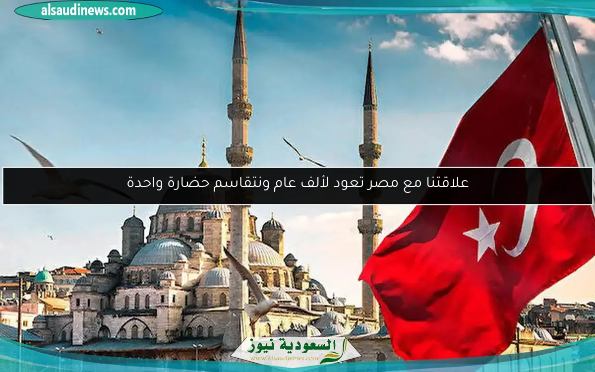 علاقتنا مع مصر تعود لألف عام ونتقاسم حضارة واحدة