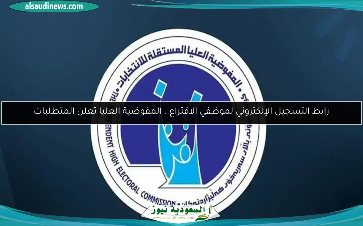 رابط التسجيل الإلكتروني لموظفي الاقتراع.. المفوضية العليا تعلن المتطلبات