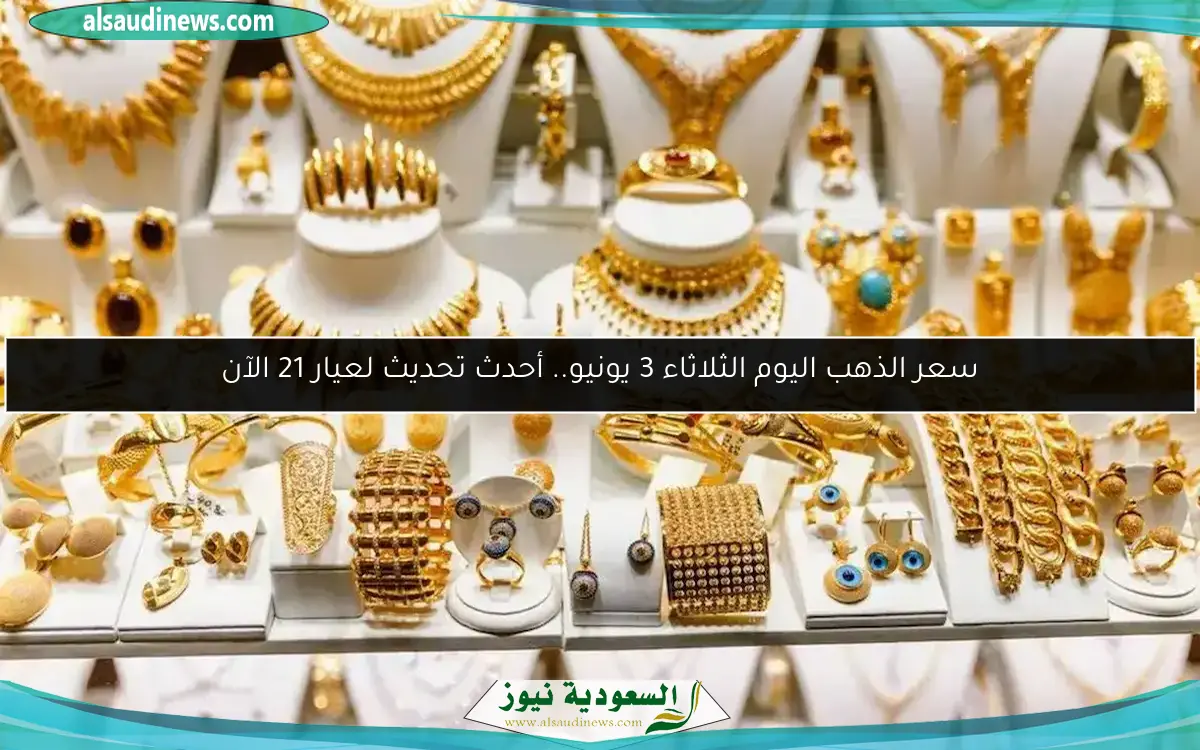 سعر الذهب اليوم الثلاثاء 3 يونيو.. أحدث تحديث لعيار 21 الآن