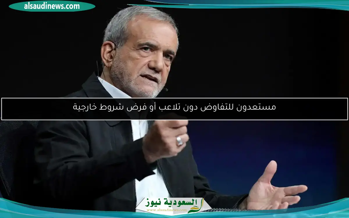مستعدون للتفاوض دون تلاعب أو فرض شروط خارجية