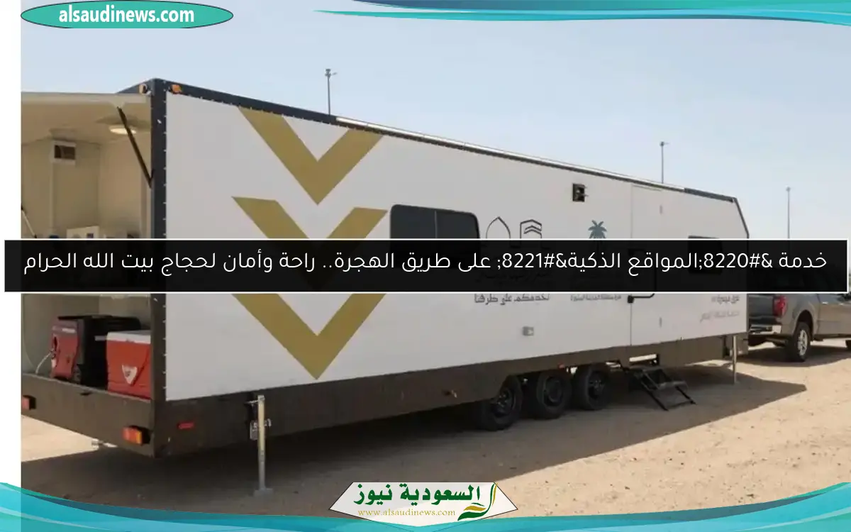 خدمة “المواقع الذكية” على طريق الهجرة.. راحة وأمان لحجاج بيت الله الحرام