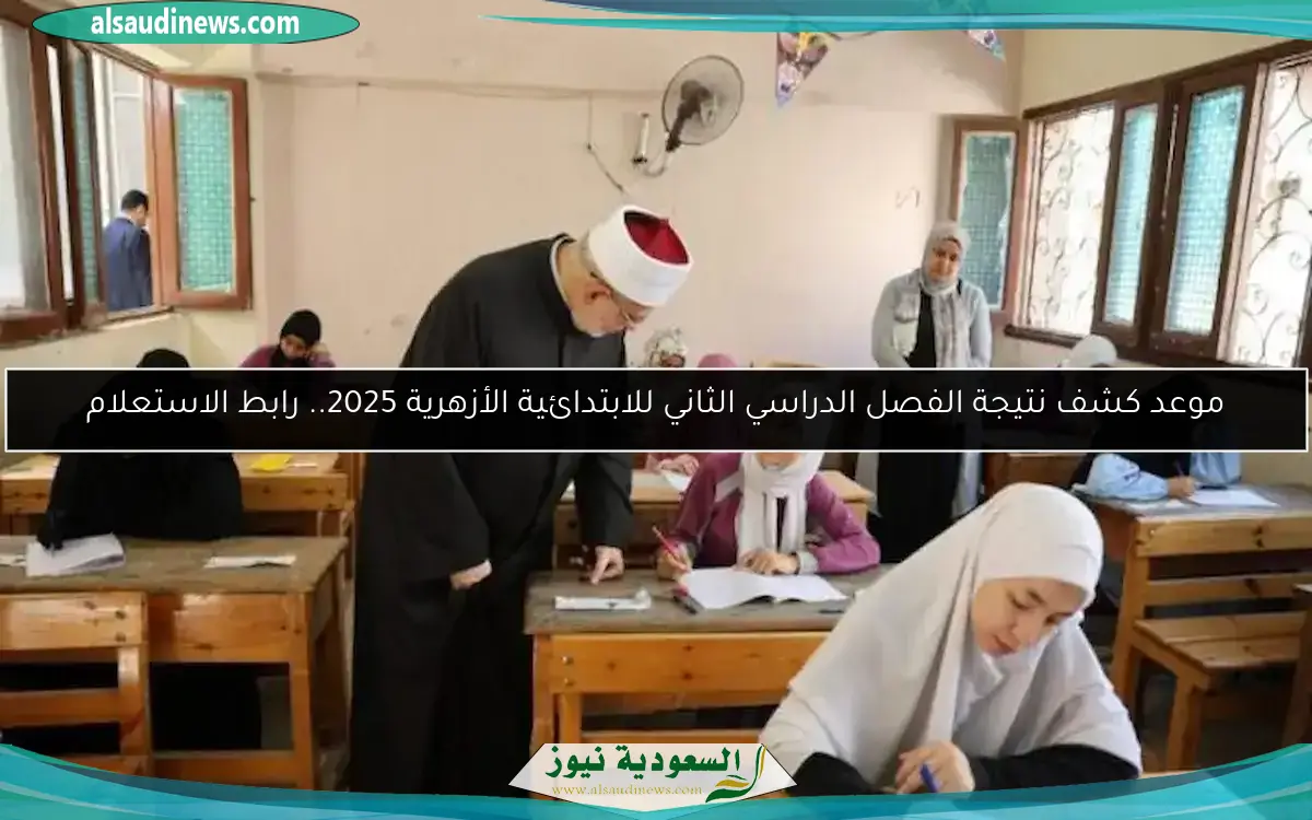 موعد كشف نتيجة الفصل الدراسي الثاني للابتدائية الأزهرية 2025.. رابط الاستعلام