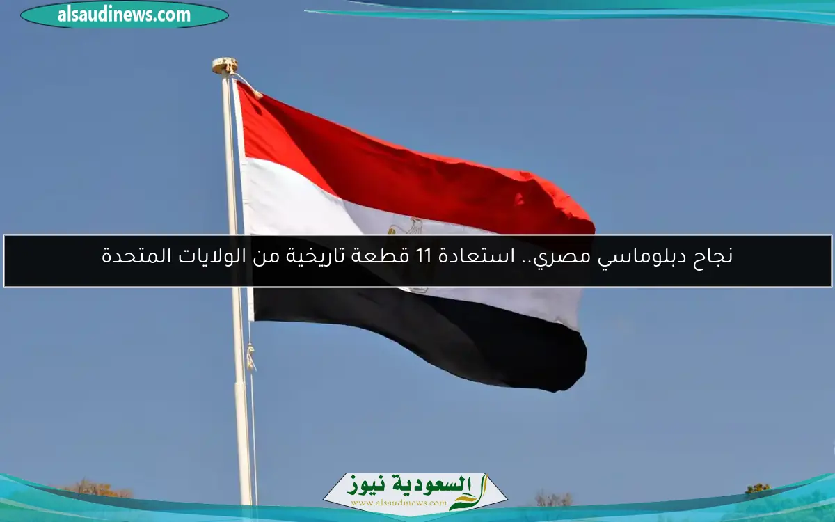 نجاح دبلوماسي مصري.. استعادة 11 قطعة تاريخية من الولايات المتحدة