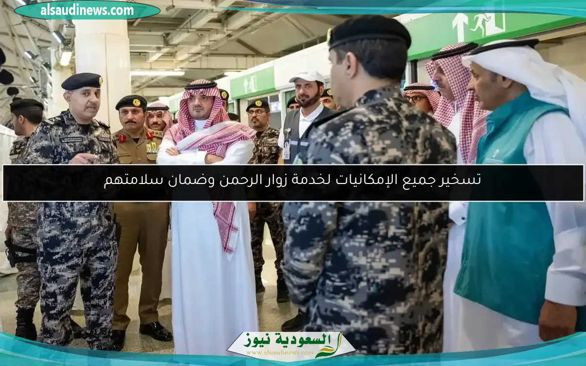 تسخير جميع الإمكانيات لخدمة زوار الرحمن وضمان سلامتهم