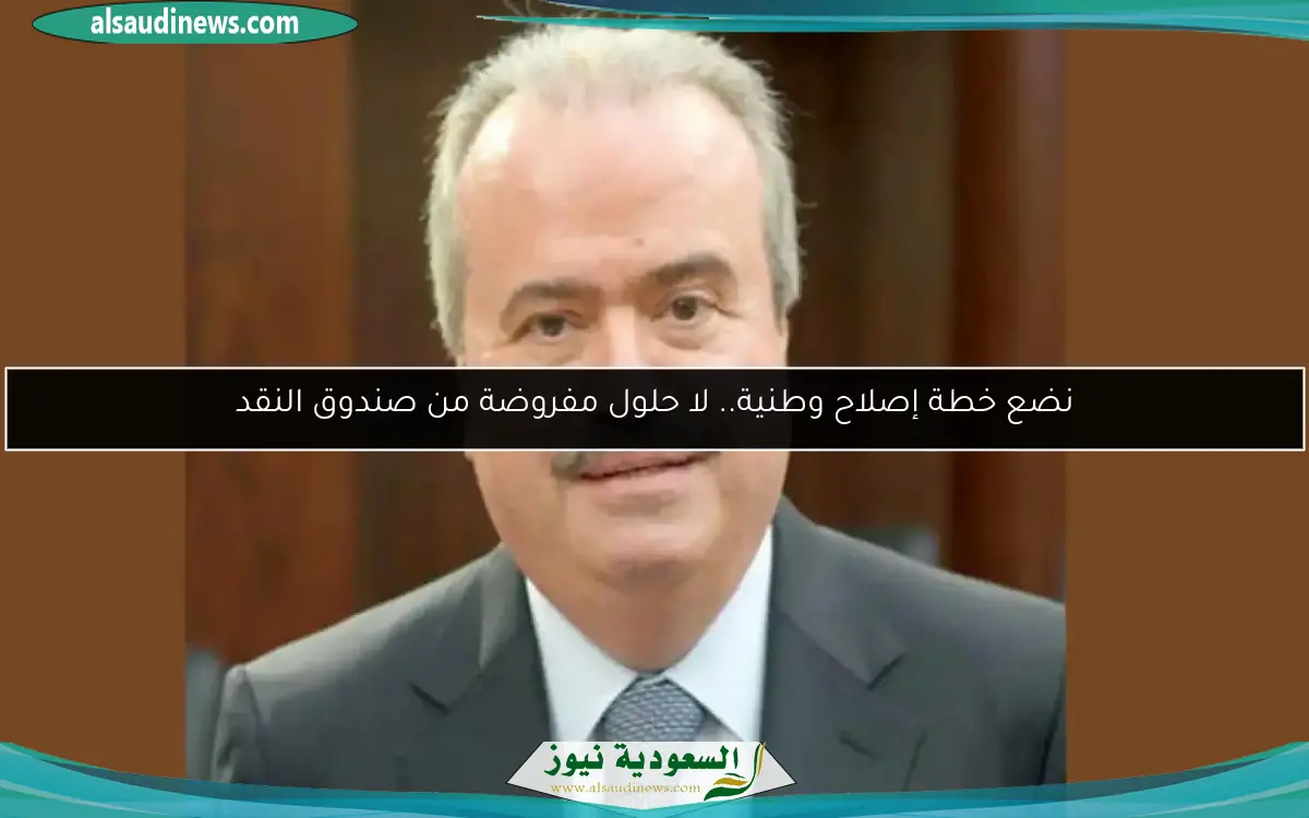 نضع خطة إصلاح وطنية.. لا حلول مفروضة من صندوق النقد