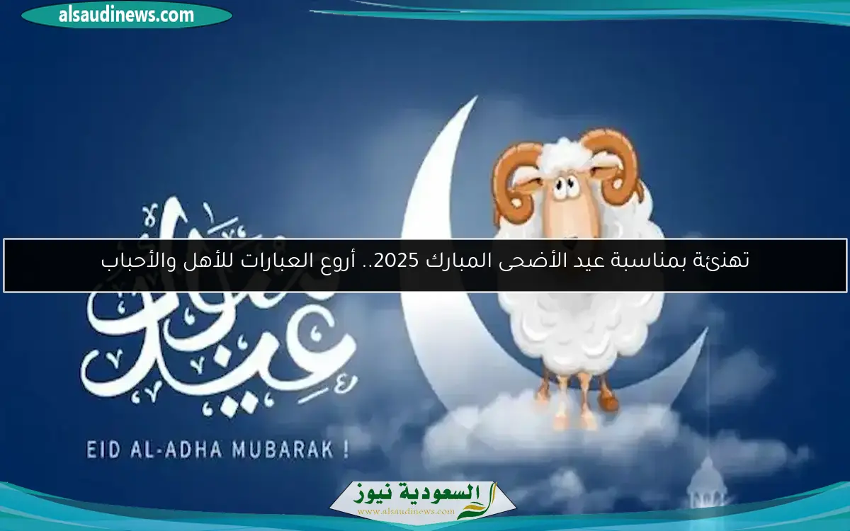 تهنئة بمناسبة عيد الأضحى المبارك 2025.. أروع العبارات للأهل والأحباب