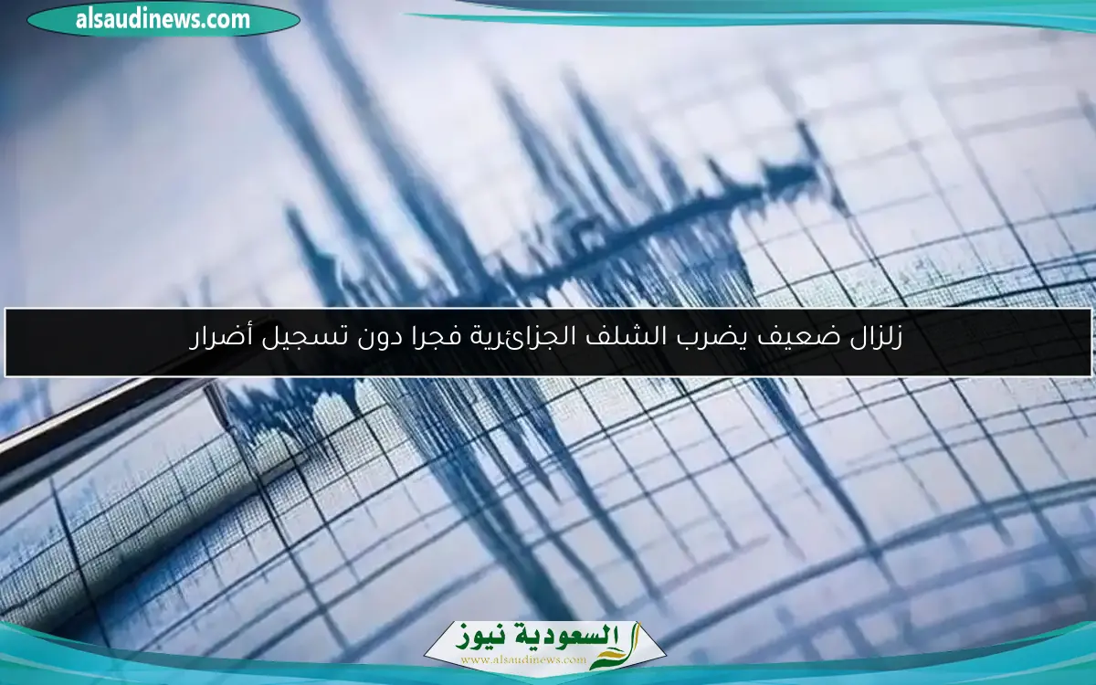 زلزال ضعيف يضرب الشلف الجزائرية فجرا دون تسجيل أضرار