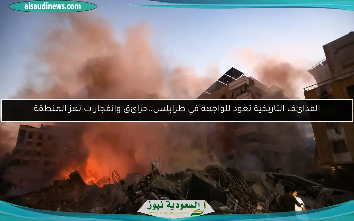 القذائف التاريخية تعود للواجهة في طرابلس..حرائق وانفجارات تهز المنطقة