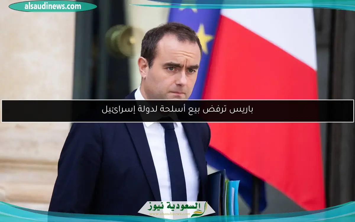 باريس ترفض بيع أسلحة لدولة إسرائيل