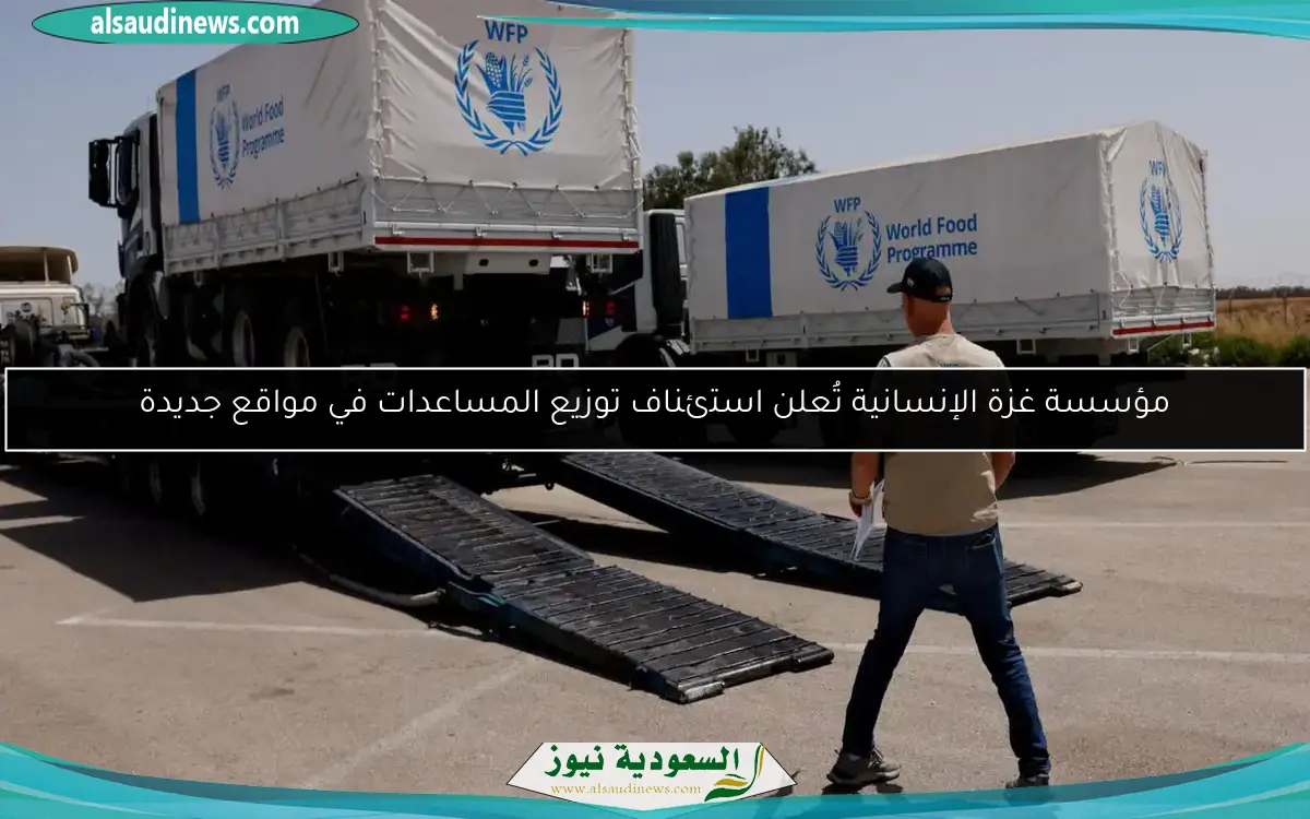 مؤسسة غزة الإنسانية تُعلن استئناف توزيع المساعدات في مواقع جديدة