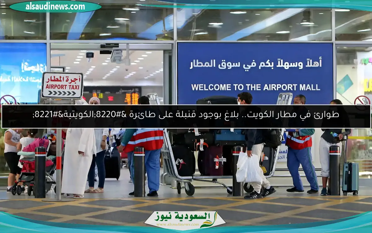 طوارئ في مطار الكويت.. بلاغ بوجود قنبلة على طائرة “الكويتية”