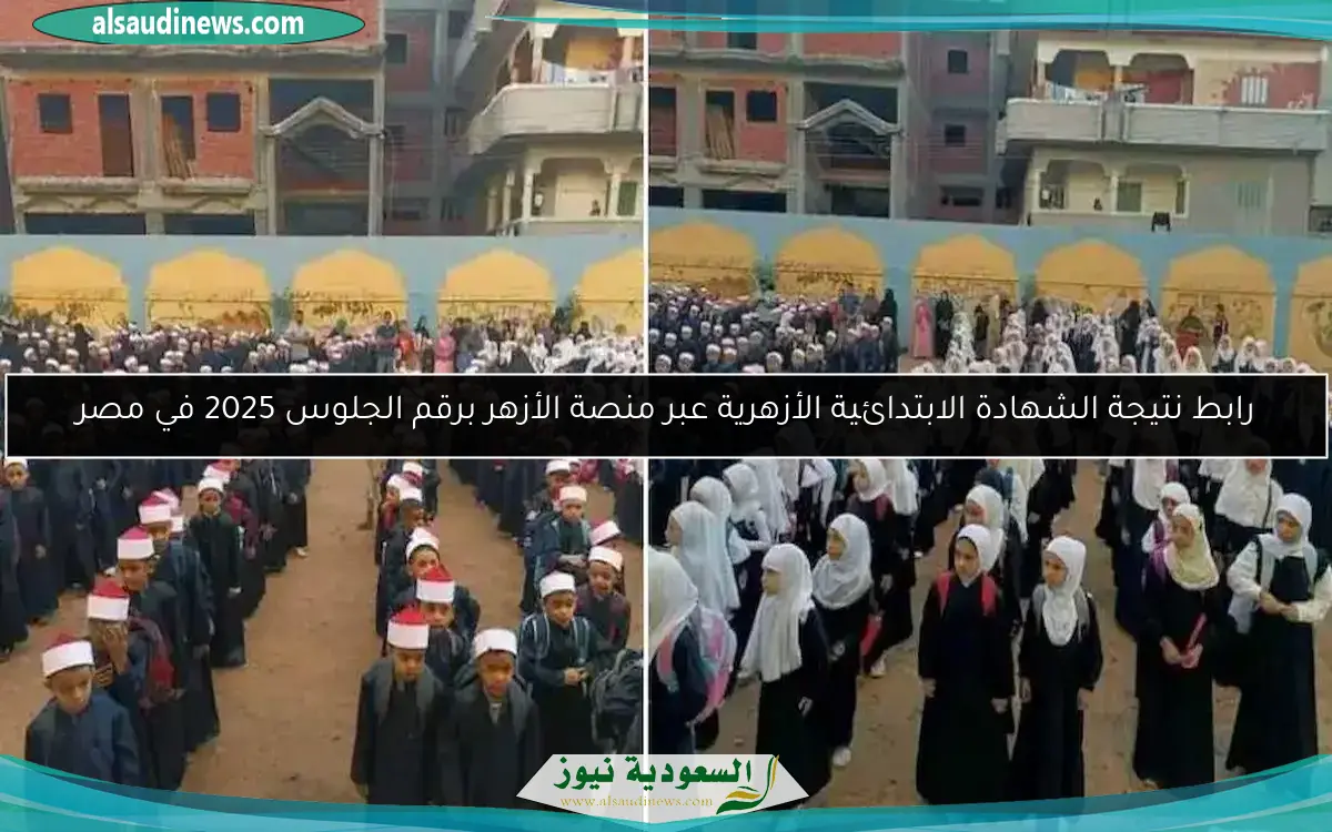 رابط نتيجة الشهادة الابتدائية الأزهرية عبر منصة الأزهر برقم الجلوس 2025 في مصر